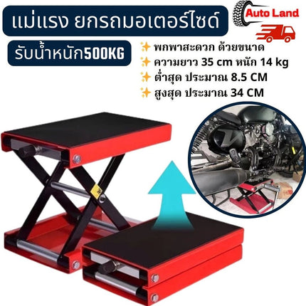 🔥พร้อมส่ง🔥แม่แรง  สแตนด์ตั้งรถ ยกรถมอเตอร์ไซด์ สแตนตั้งรถมอเตอร์ไซค์ Mini Lift  รับน้ำหนัก 400- 500KG สินค้าในไทย