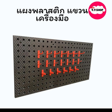 แผงแขวนเครื่องมือ แผงแขวน ที่แขวนเครื่องมือ Pegboard 900x450x15 สินค้าพร้อมส่งในไทย