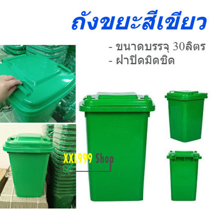 ถังขยะเขียว ถังขยะ พลาสติก มีฝาเปิด-ปิด ทนทาน ขนาด 30L