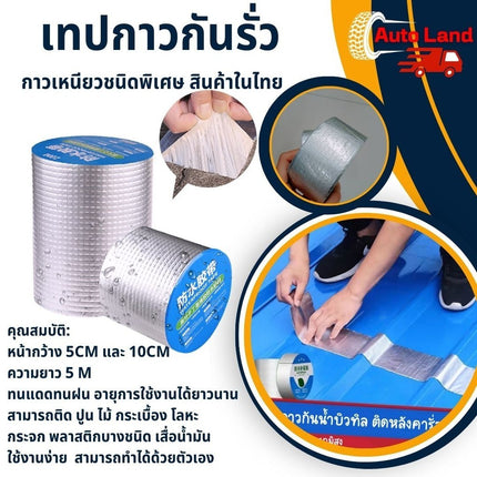 🔥พร้อมส่ง🔥เทปกาวกันรั่ว ท่อน้ำรั่ว ถังน้ำรั่ว เทปอลูมิเนียม เทปติดหลังคา กว้าง 5-10cm ยาว 5 เมตร สินค้าในไทย