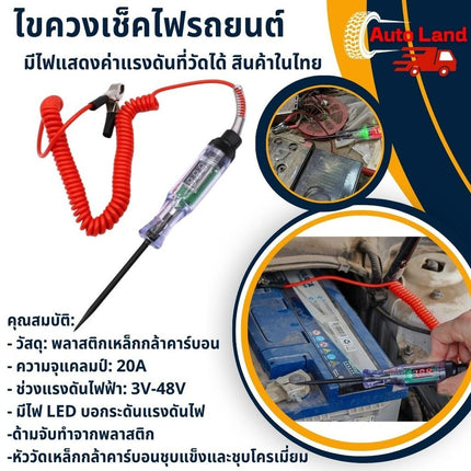 🔥พร้อมส่ง🔥ไขควง เช็คไฟรถยนต์ ไขควงวัดไฟรถยนต์ มีไฟแสดงค่าแรงดันที่วัดได้ ปากกาเช็คไฟ เช็คแบตเตอรี่ 3-48V