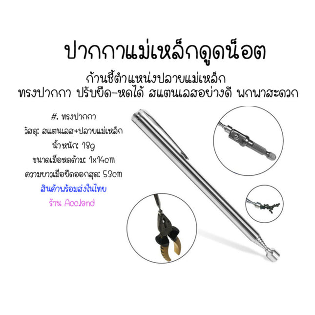 ดูดแม่เหล็กแม่เหล็กดูดแกนชี้ตำแหน่งปลายแม่เหล็ก ทรงปากกายืด-หดได้สแตนเลสอย่างดี พกพาสะดวก 50070071