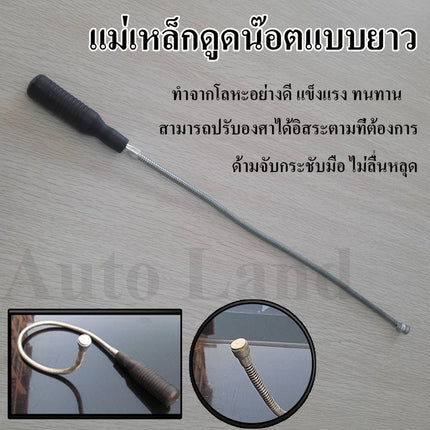🔥พร้อมส่ง🔥แม่เหล็กดูดน็อต เหล็กดูดน็อต ดูดโลหะ เหล็กเก็บน๊อต แบบยาว แม่เหล็กแรงสูง อเนกประสงค์ สินค้าในไทย