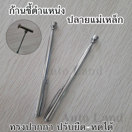 🔥พร้อมส่ง🔥แม่เหล็กดูดน็อต เหล็กดูด ก้านชี้ตำแหน่งปลายแม่เหล็ก ทรงปากกา ปรับยืด-หดได้ สแตนเลสอย่างดี พกพาสะดวก สินค้าในไ