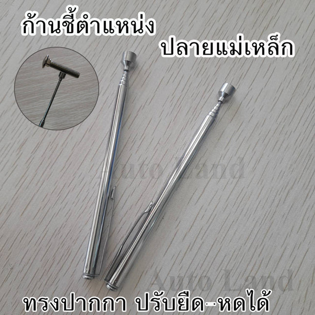 🔥พร้อมส่ง🔥แม่เหล็กดูดน็อต เหล็กดูด ก้านชี้ตำแหน่งปลายแม่เหล็ก ทรงปากกา ปรับยืด-หดได้ สแตนเลสอย่างดี พกพาสะดวก สินค้าในไ
