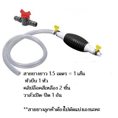 สายยางดูดน้ำมัน ปั๊มมือบีบ สายดูดน้ำ  แบบมือบีบ เลือกความยาวได้ สินค้าพร้อมส่งในไทย