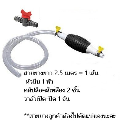 สายยางดูดน้ำมัน ปั๊มมือบีบ สายดูดน้ำ  แบบมือบีบ เลือกความยาวได้ สินค้าพร้อมส่งในไทย