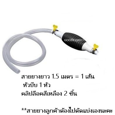 สายยางดูดน้ำมัน ปั๊มมือบีบ สายดูดน้ำ  แบบมือบีบ เลือกความยาวได้ สินค้าพร้อมส่งในไทย