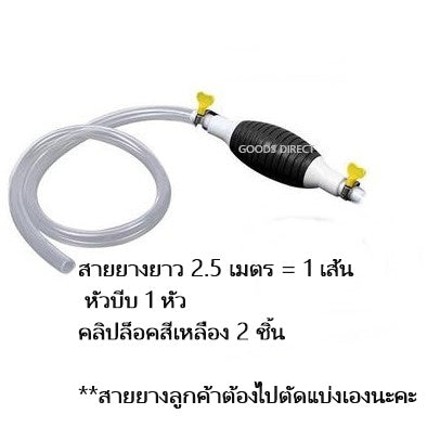 สายยางดูดน้ำมัน ปั๊มมือบีบ สายดูดน้ำ  แบบมือบีบ เลือกความยาวได้ สินค้าพร้อมส่งในไทย