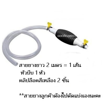 สายยางดูดน้ำมัน ปั๊มมือบีบ สายดูดน้ำ  แบบมือบีบ เลือกความยาวได้ สินค้าพร้อมส่งในไทย