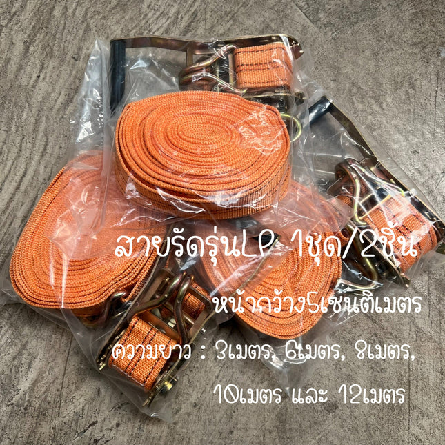 สายรัดหน้า5ขึ้นไปเข็มขัดรัดของสายรัดของรถพ่วง สามารถเลือกได้ 3 เมตร, 6 เมตร, 8 เมตร, 10 เมตร และ 12 เมตร สายสีส้มอ่อน 1 ชุดมี2ชิ้น