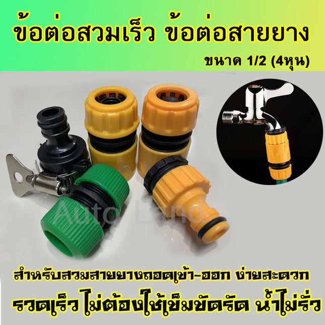 ข้อต่อก็อกน้ำ ข้อต่อก็อก ข้อต่อ ปืนฉีดน้ำ ปืนรดน้ำต้นไม้ หัวฉีดน้ำ สายยาง สายยางฉีดน้ำ รดน้ำต้นไม้ ล้างรถ แบบพลาสติก