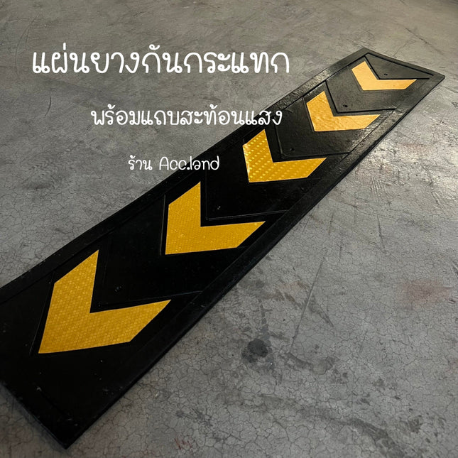 [พร้อมส่ง] ยางกันกระแทกรายงานแผ่นยางกันกระแทกพร้อมคุณสมบัติที่เห็นได้ชัดเวลากลางคืนลดอุบัติเหตุได้มาก