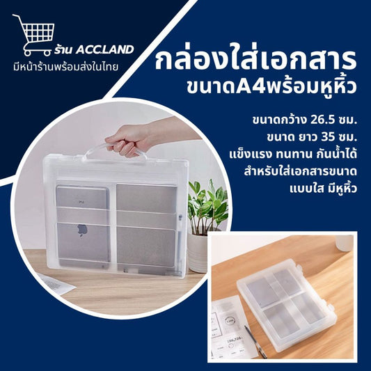 [พร้อมส่ง] กล่องพลาสติก กล่องใส่เอกสาร พร้อมหูหิ้ว กล่องใส ขนาดA4 จัดเก็บเอกสาร ใช้งานทั่วไป ราคา/ชิ้น