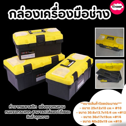 🚚พร้อมส่ง🚚กล่องพลาสติก กล่องเครื่องมือช่าง แบบพกพา กล่องสีเหลือง - ดำ สินค้าพร้อมส่งในไทย