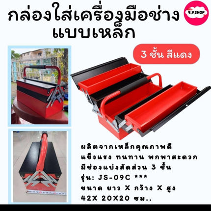 กล่อง กล่องเครื่องมือ ขนาด 3 ชั้น จัดเก็บอุปกรณ์ช่าง Tool Box แบบเหล็ก สีแดง-ดำ แข็งแรง สินค้าพร้อมส่งในไทย