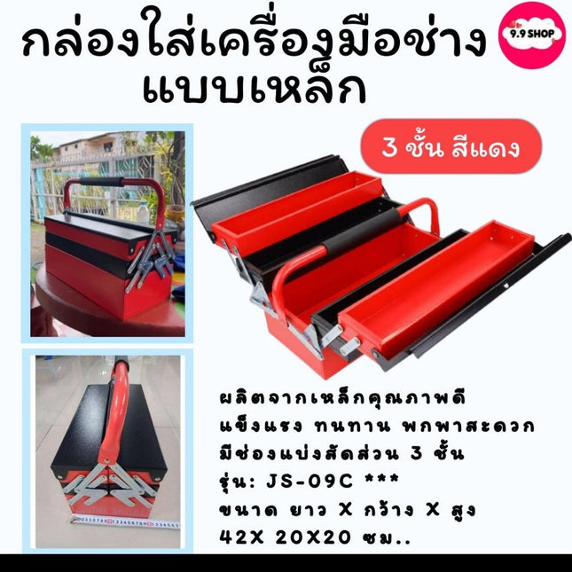 กล่อง กล่องเครื่องมือ ขนาด 3 ชั้น จัดเก็บอุปกรณ์ช่าง Tool Box แบบเหล็ก สีแดง-ดำ แข็งแรง สินค้าพร้อมส่งในไทย