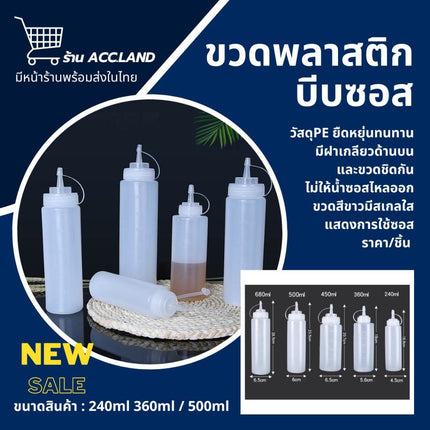 [พร้อมส่ง] ขวดบีบีขนาด 240/360/500ml. มีสเกลขวดขวดซอสขวดใส่มายองเนสมีฝาปิดปากแหลมขวดปรุงรสพลาสติกราคา/ชิ้น
