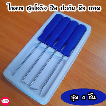 🚚พร้อมส่ง🚚ตะขอเกี่ยวดึง โอริงหรือซีนยาง ชุดไขควงซีล เครื่องมือดึง ตะขอเกี่ยวซีลโอริง ไขควง ตะขอเกี่ยว สำหรับรถยนต์ 4ชิ้น