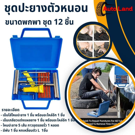 🔥พร้อมส่ง🔥ชุดปะยาง ชุดปะยางฉุกเฉิน แบบเข็ม ตัวหนอน พร้อมอุุปกรณ์ครบในชุด เข็มเป็นเหล็ก สินค้าในไทย