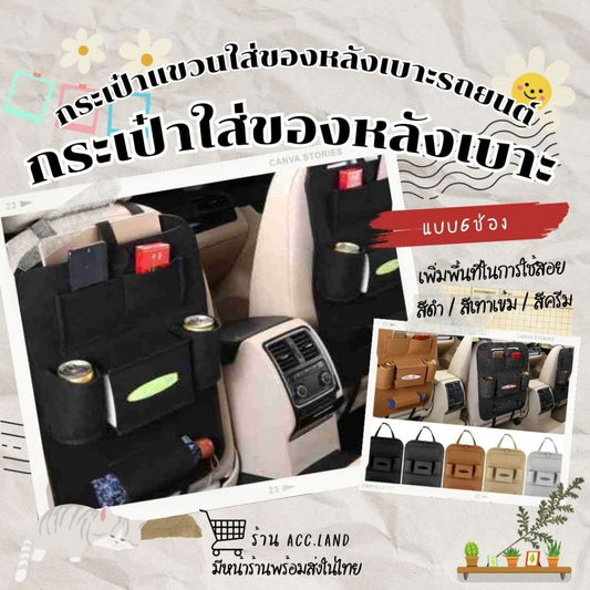 [พร้อมส่ง] กระเป๋าแขวน กระเป๋าใส่ของหลังเบาะรถยนต์ ที่ใส่ของหลังเบาะ เก็บของในรถ แขวนหลังเบาะ กระเป๋า ราคา/1ชิ้น