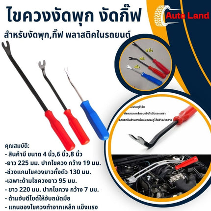 🔥พร้อมส่ง🔥ไขควง งัดพุก ไขควงงัดกิ๊ฟ สำหรับงัดพุกพลาสติคในรถยนต์ ไขควงวัดกิ๊บ ส้อมงัดพุก สินค้าในไทย