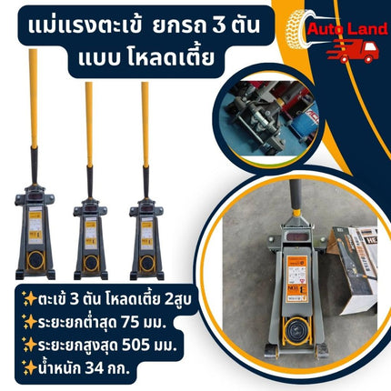 🔥พร้อมส่ง🔥แม่แรงตะเฆ้ แม่แรงยกรถ แม่แรง ตะเข้ 3 ตัน โหลดเตี้ย 2สูบ Low Profile jack 3.0 ton สำหรับรถโหลด  รุ่น NF-KYDL3