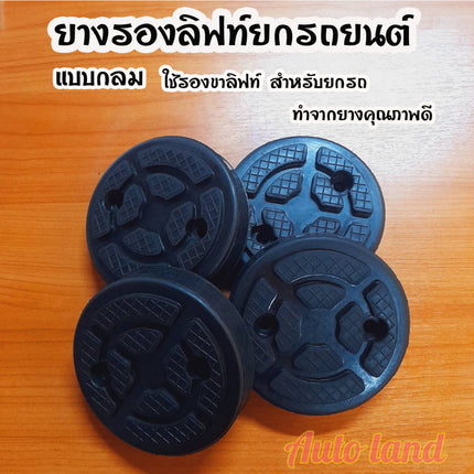🔥พร้อมส่ง🔥ก้อนยาง ยางรองขาลิฟท์ แบบกลม ยางรองขาลิฟท์ ยางรองแขนลิฟท์ ยางรองลิฟท์  ยี่ห้อ LAUNCH สินค้าในไทย