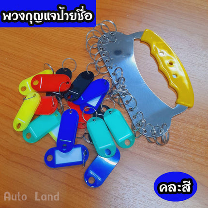 🔥พร้อมส่ง🔥ที่เก็บกุญแจพร้อมป้ายชื่อ พวงกุญแจ ที่เก็บพวงกุญแจ /ป้ายคละสี มีหลายขนาด สินค้าในไทย