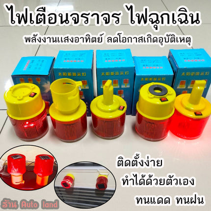 🔥พร้อมส่ง🔥ไฟจราจร ไฟกระพริบ ไฟเตือนจราจร ไฟฉุกเฉิน ไฟติดกรวย โซล่าเซล พลังงานเเสงอาทิตย์ ลดโอกาสเกิดอุบัติเหตุ ในไทย