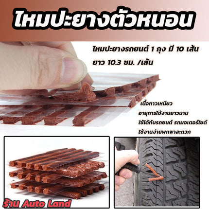 🔥พร้อมส่ง🔥ไหมปะยาง ปะยางรถยนต์ ตัวหนอน กาว ซ่อมยางรถยนต์  สินค้าในไทย