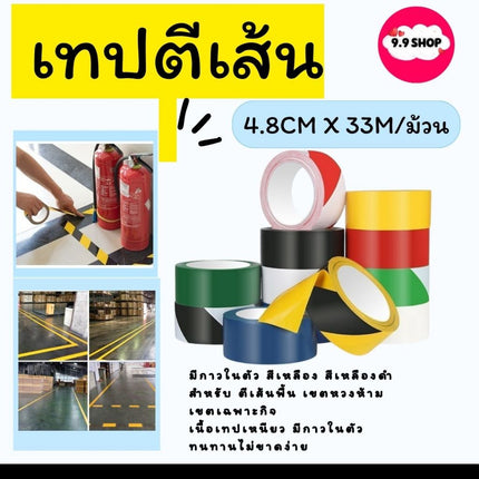 เทปตีเส้น เทปกาวตีเส้นพื้น กั้นเขต เทปเตือน เทปติดพื้น กันน้ำ มีกาวในตัว สีเหลือง สีเหลืองดำ 4.8cm x 33M/ ม้วน สินค้าในไ