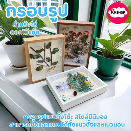 🚚พร้อมส่ง🚚กรอบรูป สำหรับใส่ดอกไม้แห้ง แบบกลวง วางได้แนวตั้ง/นอน มีรูแขวน DIY กรอบรูปใส่ดอกไม้แห้ง มินิมอล ราคา/ชิ้น