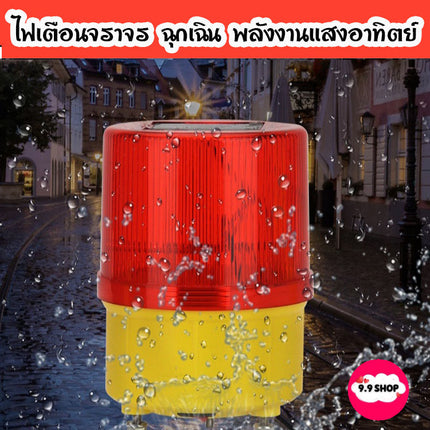 🚚พร้อมส่ง🚚ไฟฉุกเฉิน โซล่าเซล ไฟเตือนกรวยจราจร ฉุกเฉิน พลังงานเเสงอาทิตย์ ลดโอกาสเกิดอุบัติเหตุ