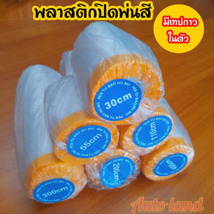 🔥พร้อมส่ง🔥 พลาสติกปิดพ่นสี พลาสติกคลุมกันฝุ่นเฟอร์นิเจอร์ ชนิดมีเทปกาวในตัว เทปฟิล์มสำหรับงานพ่นสี ของใช้ในบ้าน รถยนต์