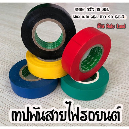 🔥พร้อมส่ง🔥เทปพันสายไฟ เทปอเนกประสงค์ เทปพันสายไฟรถยนต์ เทปติดรถยนต์ เทปพันสายไฟ  pvc สินค้าในไทย
