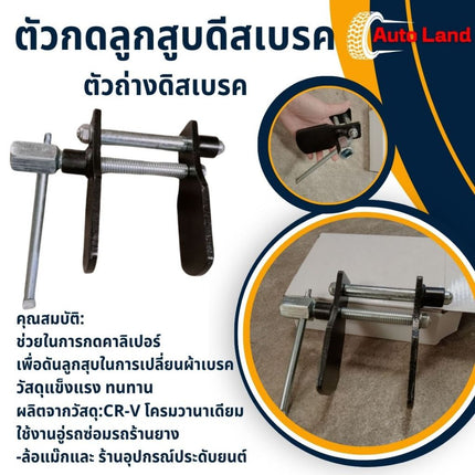 🔥พร้อมส่ง🔥ตัวกดลูกสูบดีสเบรค กดลูกสูบเบรค ตัวถ่างดิสเบรค เครื่องมือเปลี่ยนชุดผ้าเบรค สินค้าในไทย