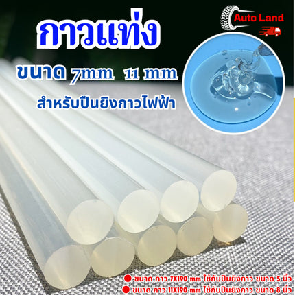 🔥พร้อมส่ง🔥กาวแท่ง ใส้กาวแท่ง ใส้ปืนกาว ขนาด 7mm 11 mm สำหรับปืนยิงกาวไฟฟ้า สินค้าในไทย