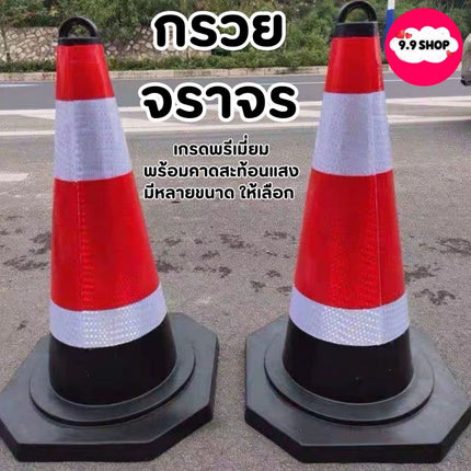🚚พร้อมส่ง🚚กรวยจราจร กรวยฉุกเฉิน กรวย กรวยพลาสติก กรวยยาง เกรดพรีเมี่ยม พร้อมคาดแทบสะท้อนแสง สินค้าในไทย