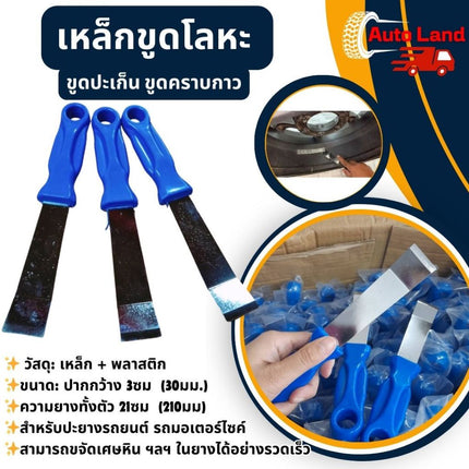 🔥พร้อมส่ง🔥เหล็กขูดโลหะ เหล็กขูดปะเก็น เหล็กขูดยาง ขูดคราบกาว ที่ขูดเหล็กคาร์บอน เกียง ขูด ลอก แซะ  ราคา/1ชิ้น สินค้าในไท