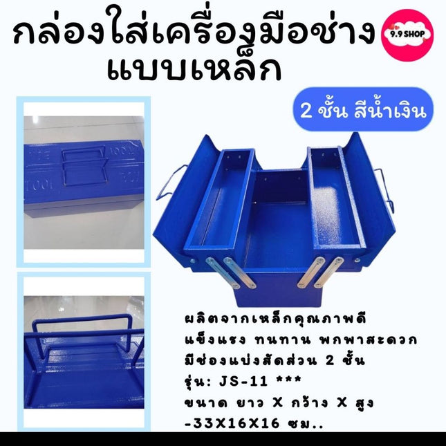 🚚พร้อมส่ง🚚กล่องเครื่องมือช่าง 2 ชั้น แบบเหล็ก จัดเก็บอุปกรณ์ช่าง Tool Box สินค้าในไทย