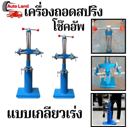 🔥พร้อมส่ง🔥แท่นถอดสปริง เครื่องถอดโช้คอัพ สินค้าในไทย