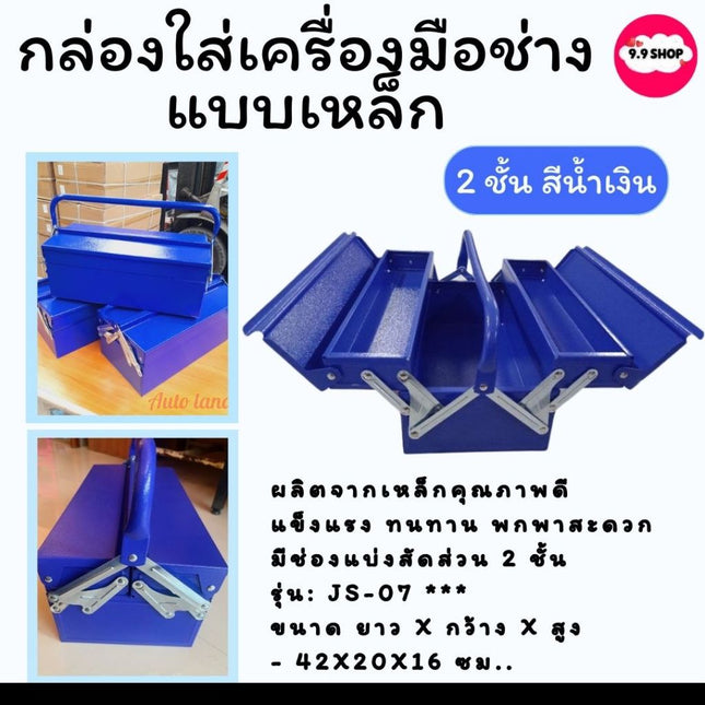 กล่องเครื่องมือช่าง  กล่องใส่เครื่องมือ แบบ 2ชั้น กล่องเหล็ก กล่องเหล็กใส่เครื่องมือ