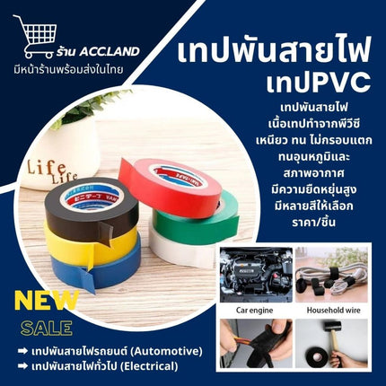 [พร้อมส่ง] เทปพันสายไฟรถยนต์ เทปติดรถยนต์ PVC Automotive และ PVC Electrical เทปพันสายไฟเทป PVC ยาว 20 เมตร ราคา/ชิ้น