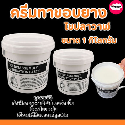 🚚พร้อมส่ง🚚ไขปลาวาฬ ครีมทาขอบยาง น้ำยาทาขอบยาง สารหล่อลื่น ขนาด 1 กิโลกรัม สินค้าในไทย