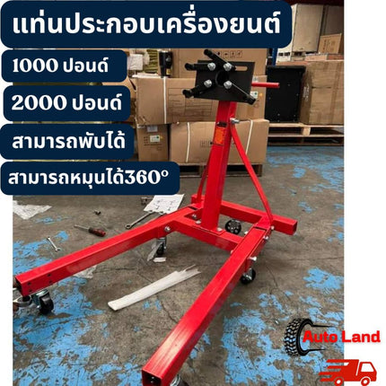 🔥พร้อมส่ง🔥แท่นประกอบเครื่องยนต์ ขาตั้งเครื่องยนต์เหล็ก 1000/2000 ปอนด์ สามารถพับได้ Engine Stand ยี่ห้อ ACC