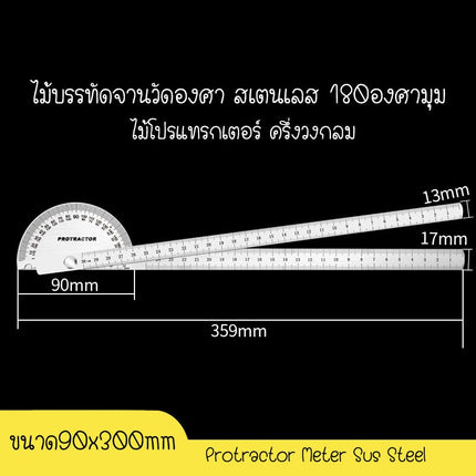 [พร้อมส่ง] ไม้บรรทัด จานวัดองศา แบบสองแฉก สเตนเลส 180องศามุม ไม้โปรแทรกเตอร์ ครึ่งวงกลม ขนาด 300 mm