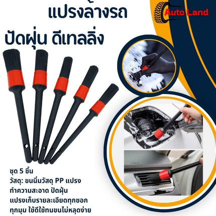 🔥พร้อมส่ง🔥แปรงล้างรถ Detailing ปัดฝุ่น เก็บรายละเอียด Set5 ชิ้น ชุดแปรงดีเทลลิ้ง ราคาถูก สินค้าพร้อมส่ง ราคา/set5ชิ้น