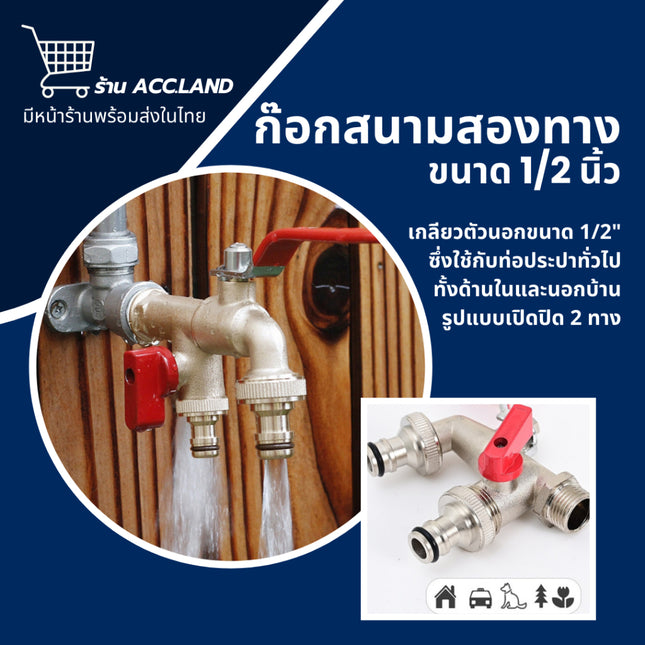 [พร้อมส่ง] ก๊อกสนาม ก๊อกน้ำสนามสองทางพบกับ2ทางก๊อกน้ำ2วาล์ว ก๊อกน้ำสองทางขนาด 1/2 นิ้วขายดีใช้ดี ราคา/ชิ้น