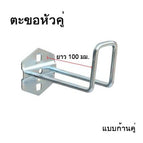 อขาคู่-ติด 100 มม